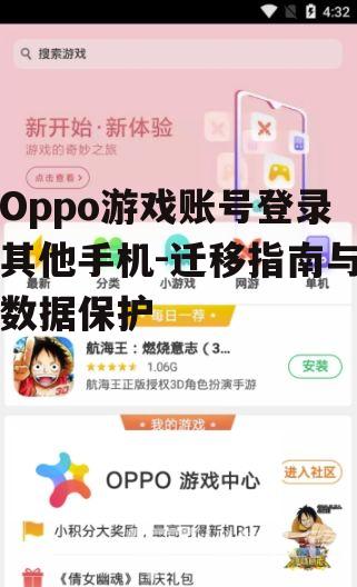 Oppo游戏账号登录其他手机-迁移指南与数据保护