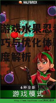 二、水果忍者的核心玩法