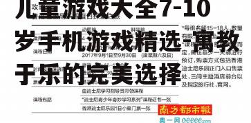 儿童游戏大全7-10岁手机游戏精选-寓教于乐的完美选择