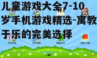 三、教育类游戏精选