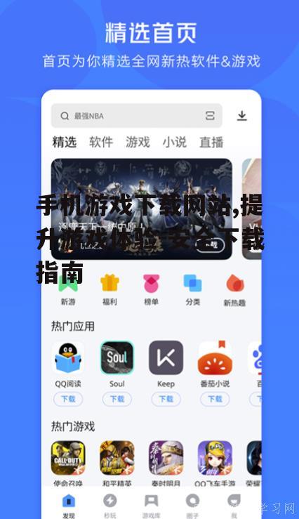 手机游戏下载网站,提升游戏体验-安全下载指南