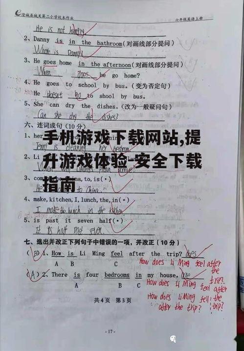 三、确保下载游戏的安全性