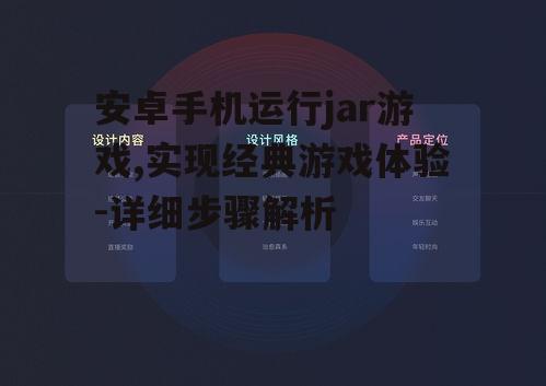 安卓手机运行jar游戏,实现经典游戏体验-详细步骤解析