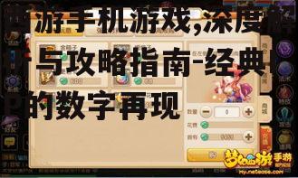 二、西游手机游戏的独特玩法与系统介绍