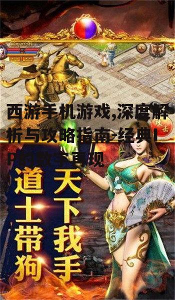 三、西游手机游戏的画面表现与音效设计