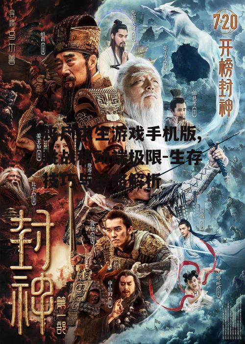 丧尸求生游戏手机版,挑战移动端极限-生存技巧与策略解析