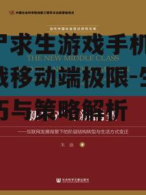 三、生存技巧与策略