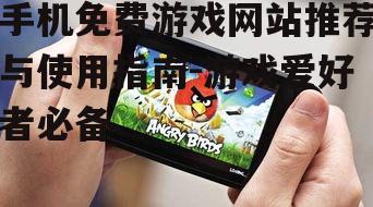 二、热门手机免费游戏网站介绍