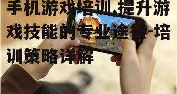 二、手机游戏培训的内容