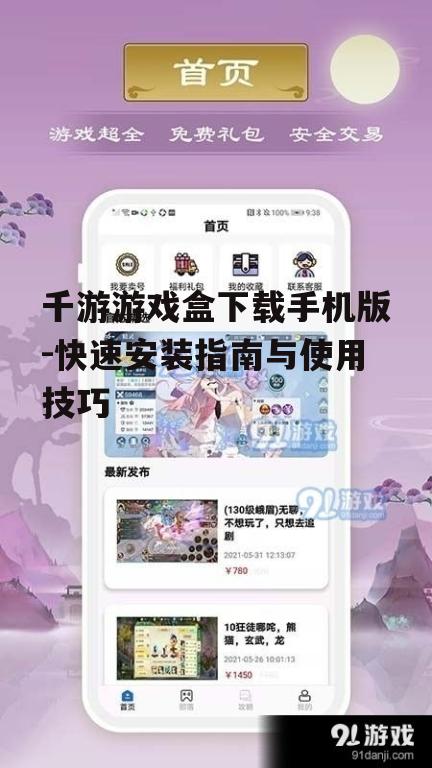 千游游戏盒下载手机版-快速安装指南与使用技巧