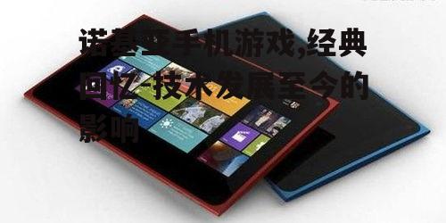 诺基亚手机游戏,经典回忆-技术发展至今的影响
