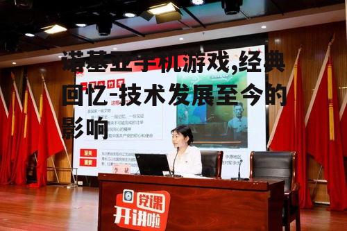 二、诺基亚手机游戏的特点