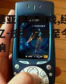 三、诺基亚手机游戏对现代游戏的影响