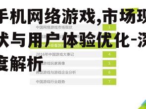 手机网络游戏,市场现状与用户体验优化-深度解析