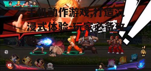 二、动作游戏的核心玩法