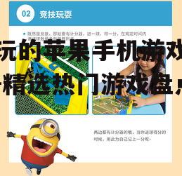 三、休闲益智类游戏
