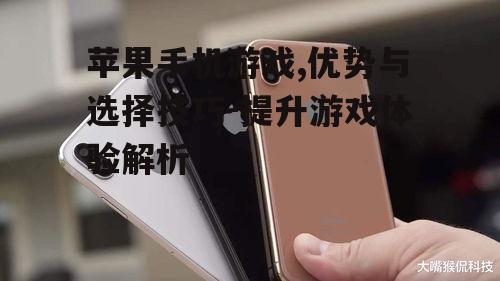 二、如何选择苹果手机游戏