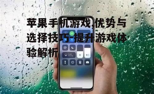 三、如何提升苹果手机游戏体验