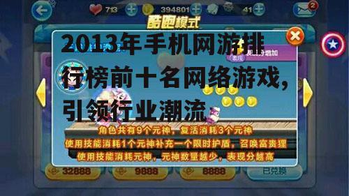 二、第一名:《天天酷跑》引领休闲竞技潮流