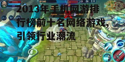 三、第二名:《刀塔传奇》开启MOBA手游新篇章