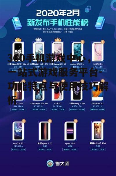 二、360手机游戏中心的核心功能