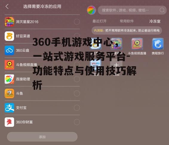 三、如何使用360手机游戏中心下载游戏