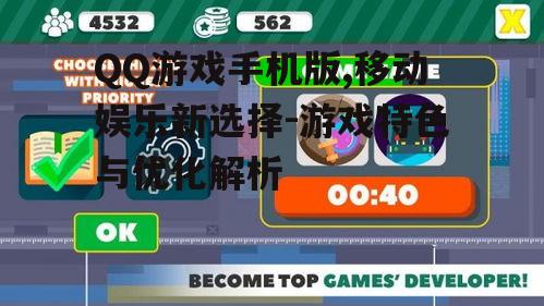 三、QQ游戏手机版社交互动功能