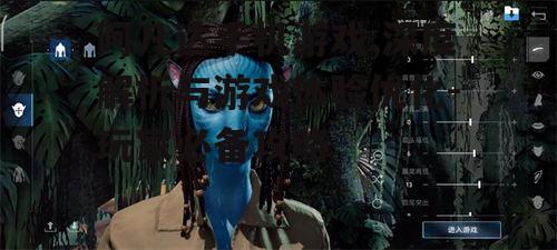 阿凡达手机游戏,深度解析与游戏体验优化-玩家必备攻略