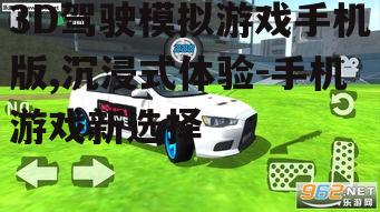 3D驾驶模拟游戏手机版,沉浸式体验-手机游戏新选择