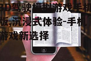 二、手机版的挑战与优势