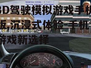 三、选择合适的3D驾驶模拟游戏