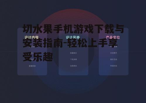 切水果手机游戏下载与安装指南-轻松上手享受乐趣