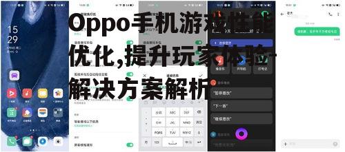 Oppo手机游戏性能优化,提升玩家体验-解决方案解析