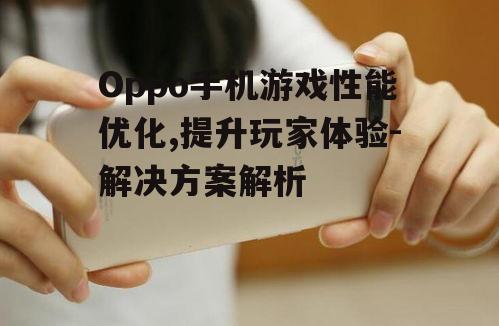 二、如何利用Oppo手机提升游戏体验