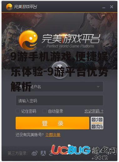 二、9游平台的优化与性能提升