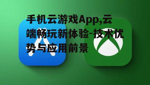 二、手机云游戏App的应用场景