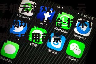 三、手机云游戏App面临的挑战
