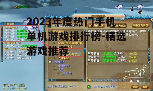 2023年度热门手机单机游戏排行榜-精选游戏推荐