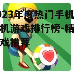 三、休闲益智游戏推荐