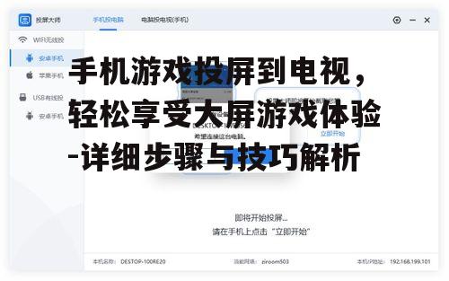 手机游戏投屏到电视，轻松享受大屏游戏体验-详细步骤与技巧解析