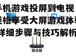 二、选择合适的投屏方法