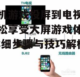 三、无线投屏操作步骤