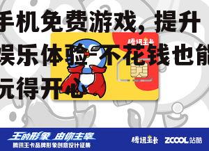 三、免费游戏中的消费陷阱
