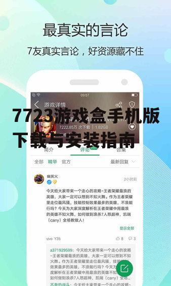 7723游戏盒手机版下载与安装指南