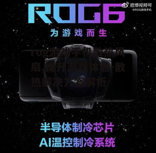 二、rog游戏手机散热风扇的工作原理