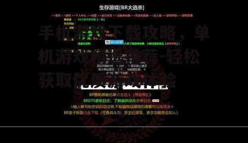 手机游戏下载攻略，单机游戏精选推荐-轻松获取优质游戏体验