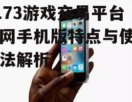 5173游戏交易平台官网手机版特点与使用方法解析
