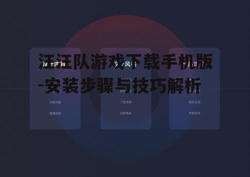 汪汪队游戏下载手机版-安装步骤与技巧解析