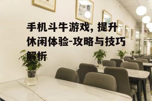 三、提升游戏体验的方法