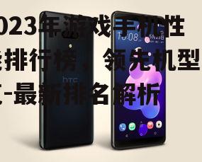 二、最新排名前三的游戏手机